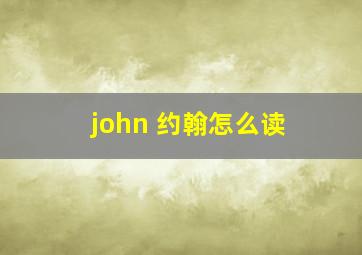 john 约翰怎么读